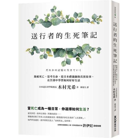 送行者的生死筆記：凝視死亡，思考生命，從日本禮儀師的真實故事，在告別中學習如何好好生活