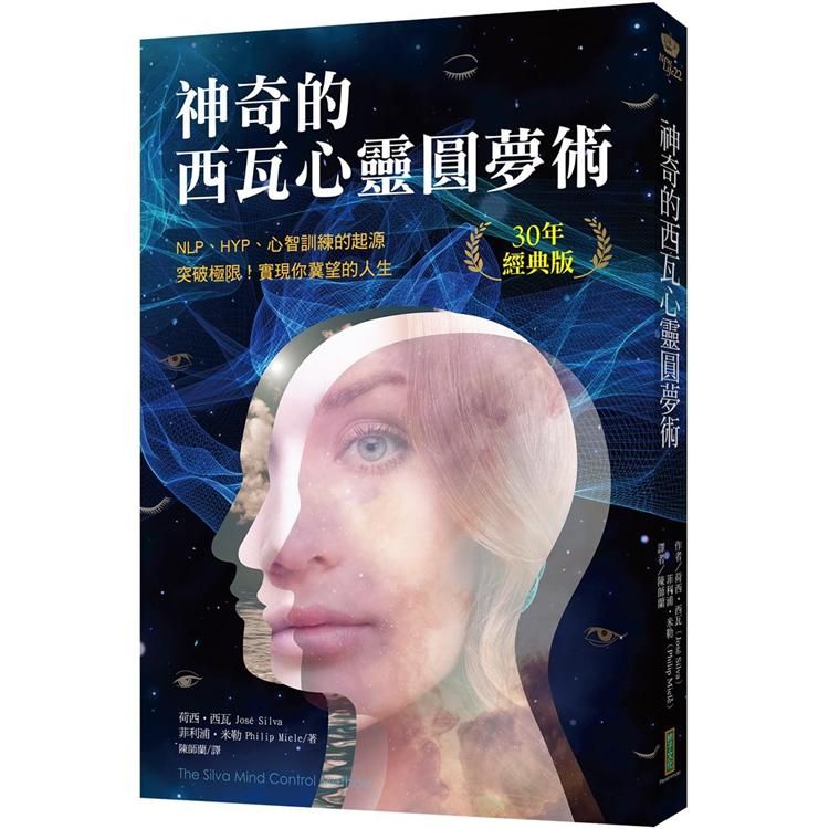  神奇的西瓦心靈圓夢術（30年經典版）：NLP、HYP、心智訓練的起源；突破極限，實現你冀望的人生