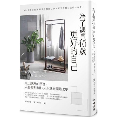 為了遇見40歲更好的自己：停止過度的學習，只要做對5項，人生就會開始改變（暢銷新版）