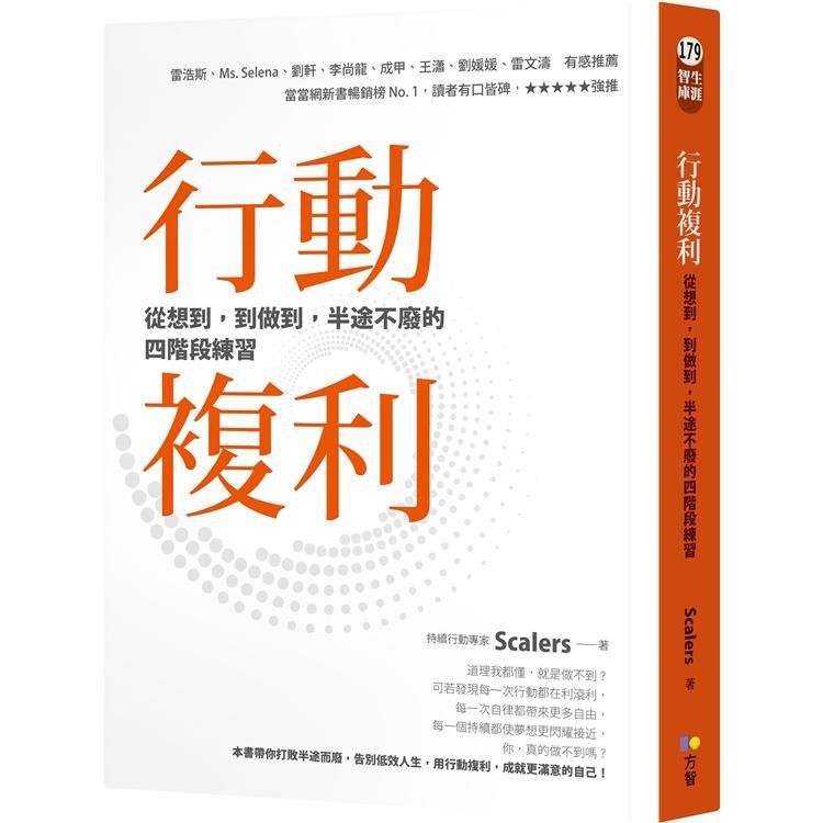  行動複利：從想到，到做到，半途不廢的四階段練習