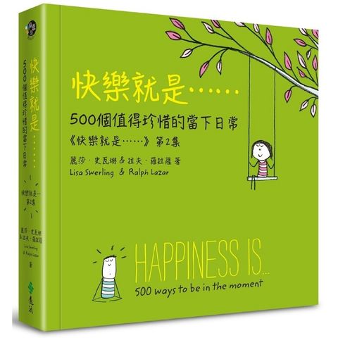 快樂就是……500個值得珍惜的當下日常（《快樂就是》第2集）