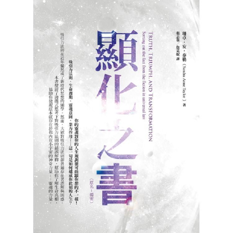  顯化之書：瞭解吸引力法則的謊言與真相（原名：揭密）