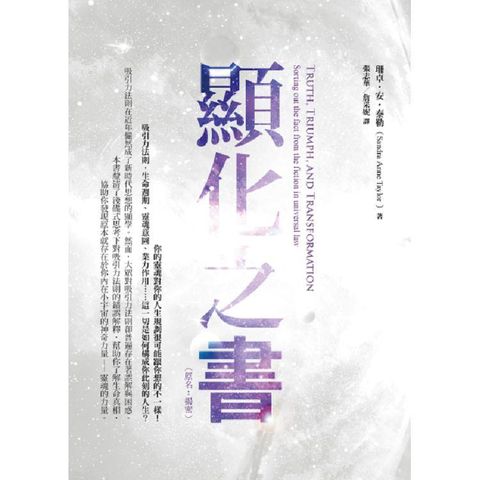 顯化之書：瞭解吸引力法則的謊言與真相（原名：揭密）