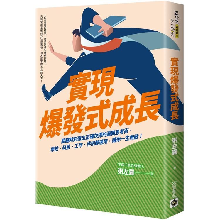  實現爆發式成長：關鍵時刻做出正確抉擇的邏輯思考術，學校、科系、工作、伴侶都適用，讓你一生無敵！