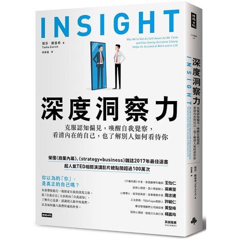 深度洞察力：克服認知偏見，喚醒自我覺察，看清內在的自己，也了解別人如何看待你