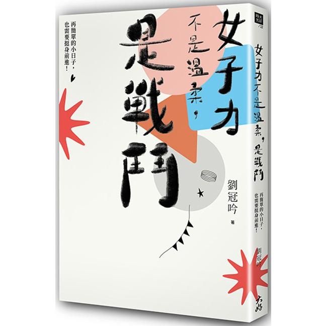  女子力不是溫柔，是戰鬥：再簡單的小日子，也需要挺身前進！