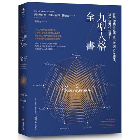 九型人格全書：善用你的性格型態、微調人際關係，活出全方位生命力