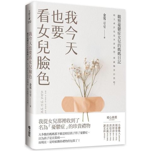 我今天也要看女兒臉色：觀察憂鬱症女兒的媽媽日記－明天或許也是多雲偶雨，那就順其自然吧！