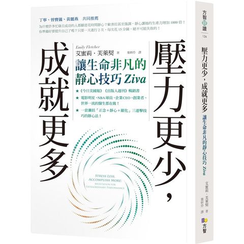 壓力更少，成就更多：讓生命非凡的靜心技巧Ziva