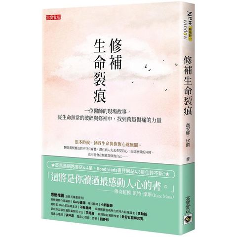 修補生命裂痕：一位醫師的現場故事，從生命無常的破碎與修補中，找到跨越傷痛的力量