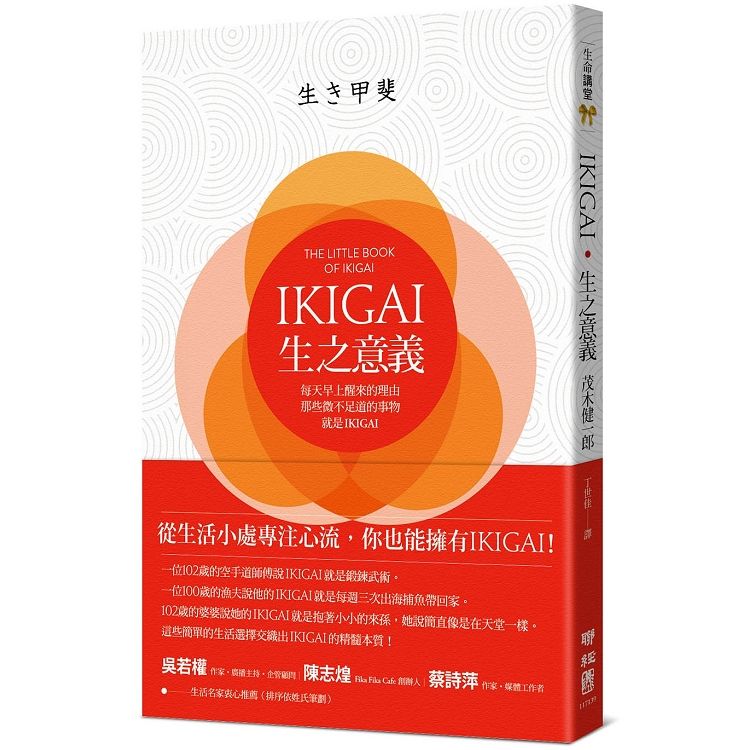  IKIGAI&bull;生之意義：每天早上醒來的理由，那些微不足道的事物，就是IKIGAI