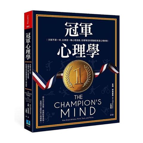 冠軍心理學：天賦不是一切，比賽是一種心理遊戲，影響奪冠的關鍵因素是心理狀態》