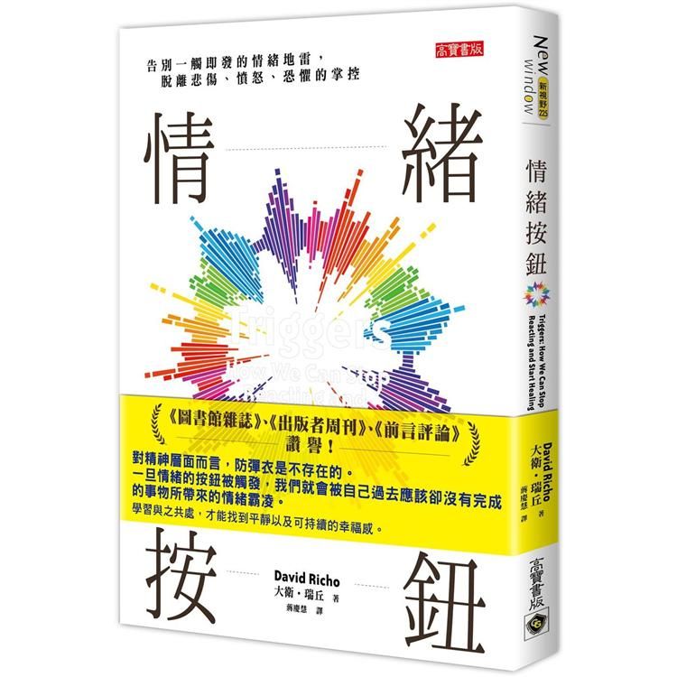  情緒按鈕：告別一觸即發的情緒地雷，脫離悲傷、憤怒、恐懼的掌握