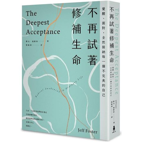不再試著修補生命：覺醒、面對，全然接納每一個不完美的自己（三版）