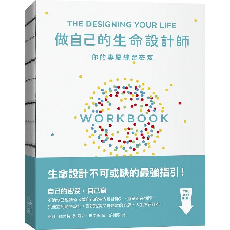  做自己的生命設計師你的專屬練習祕笈：「設計思考」不可或缺的互動實作指南