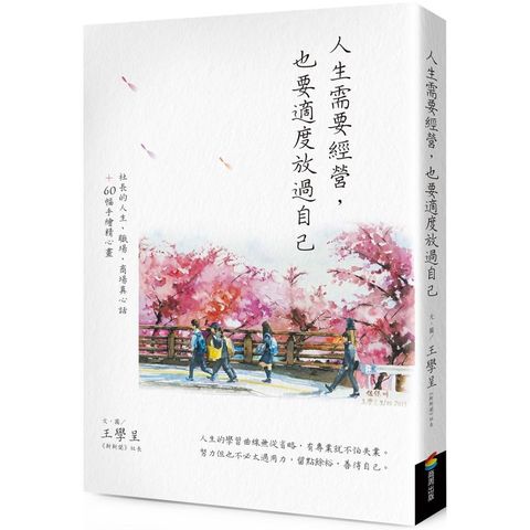 人生需要經營，也要適度放過自己：社長的人生、職場、商場真心話+60幅手繪精心畫