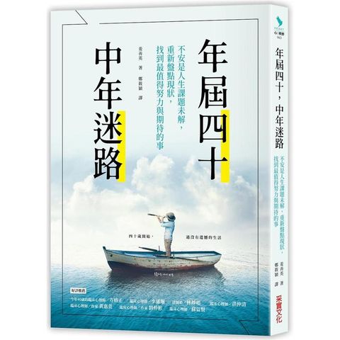 年屆四十，中年迷路：不安是人生課題未解，重新盤點現狀，找到最值得努力和期待的事