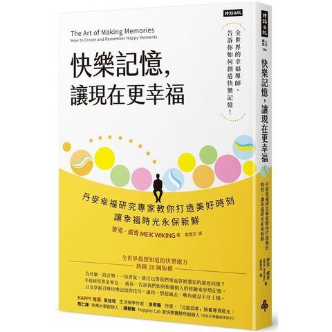 快樂記憶，讓現在更幸福：丹麥幸福研究專家教你打造美好時刻，讓幸福時光永保新鮮