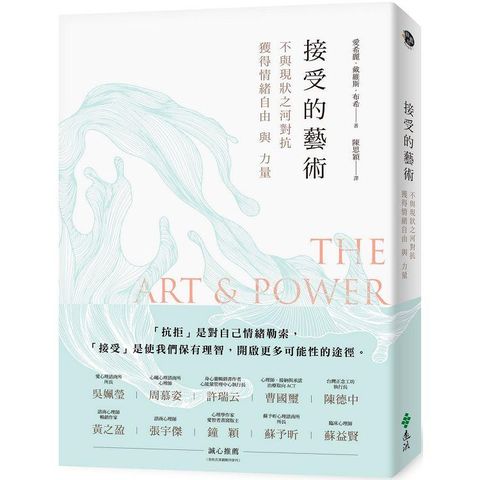 接受的藝術：不與現狀之河對抗，獲得情緒自由與力量