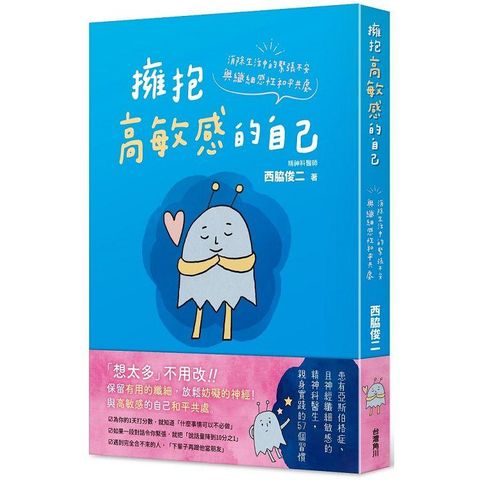 擁抱高敏感的自己：消除生活中的緊張不安，與纖細感性和平共處