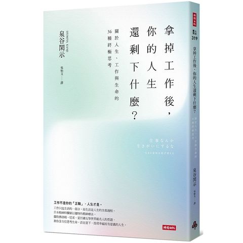 拿掉工作後，你的人生還剩下什麼？關於人生、工作與生命的36種終極思考