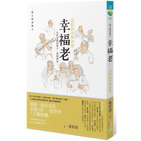 幸福老 高齡的快樂祕密：一群人的老後4
