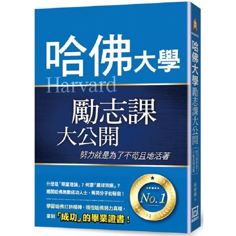 哈佛大學勵志課大公開：努力就是為了不苟且地活著