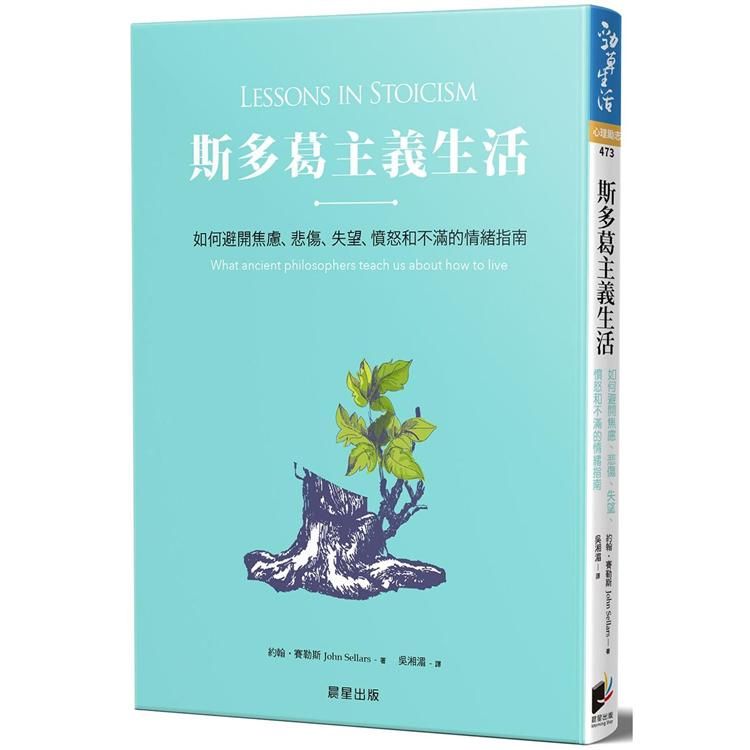  斯多葛主義生活：如何避開焦慮、悲傷、失望、憤怒和不滿的情緒指南