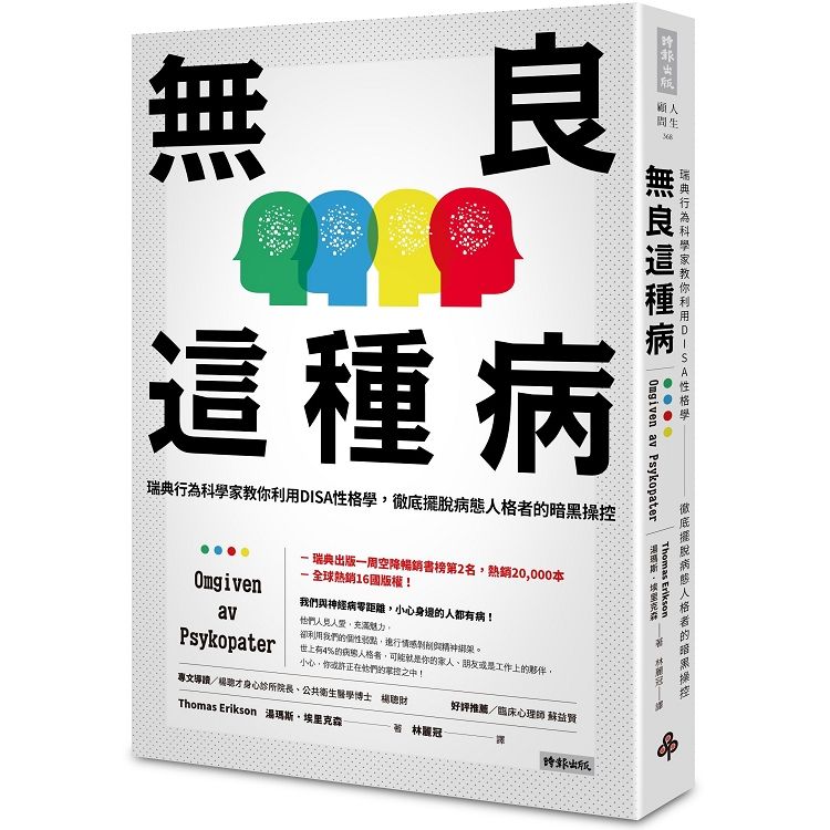  無良這種病：瑞典行為科學家教你利用DISA性格學，徹底擺脫病態人格者的暗黑操控