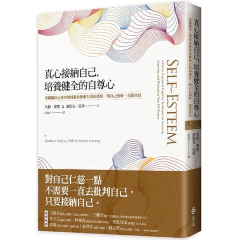 真心接納自己，培養健全的自尊心：美國臨床心理學教授教你瞭解自我的價值，與自己和好，重建自信