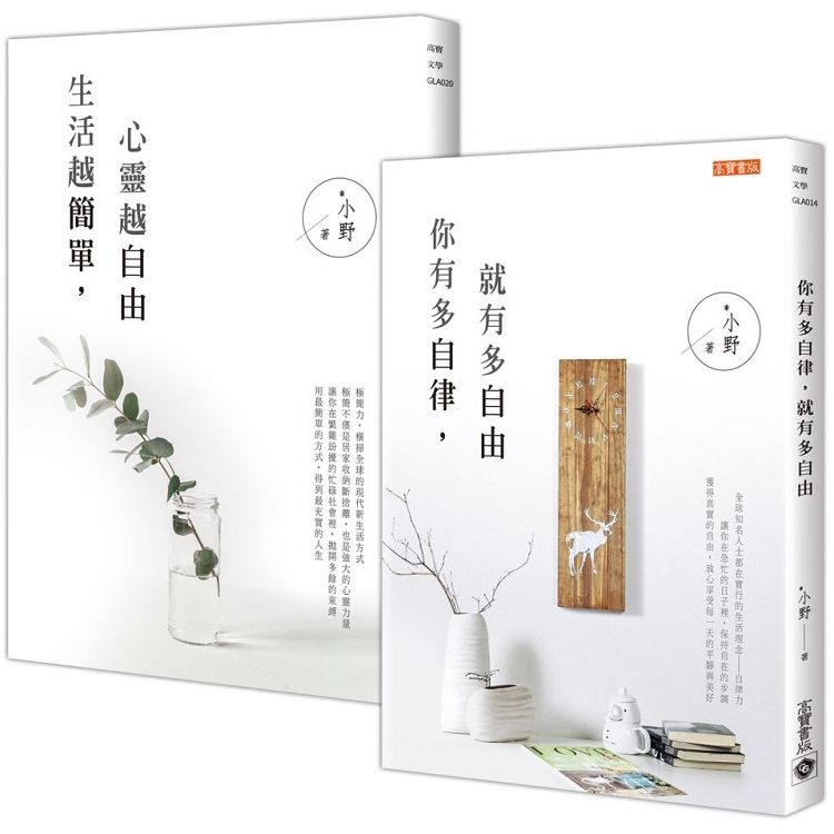  你有多自律，就有多自由人生力量 勵志二書：自律力＋簡單力，讓你人生心靈更有方向！