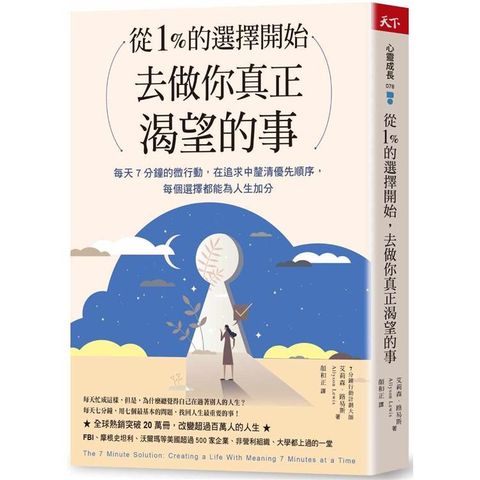 從1%的選擇開始，去做你真正渴望的事：每天7分鐘微行動，在追求中釐清優先順序，每個選擇都為人生