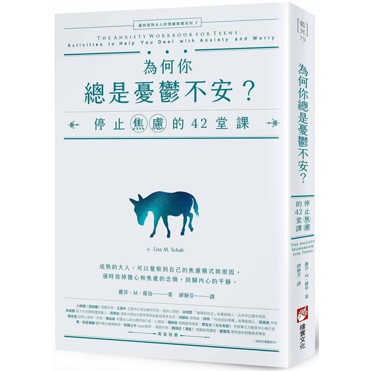  為何你總是憂鬱不安？停止焦慮的42堂課【邁向成熟大人的情緒教養系列2】