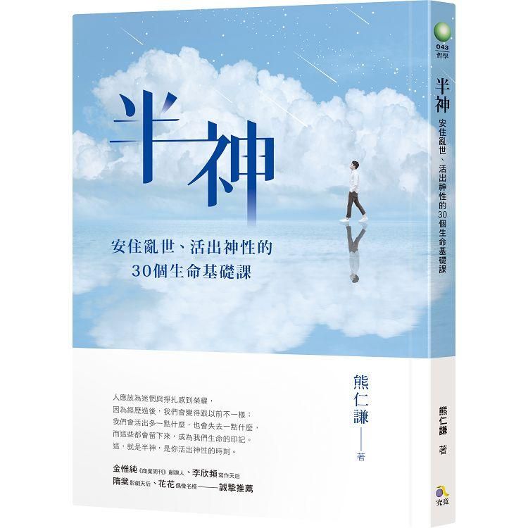  半神：安住亂世、活出神性的30個生命基礎課