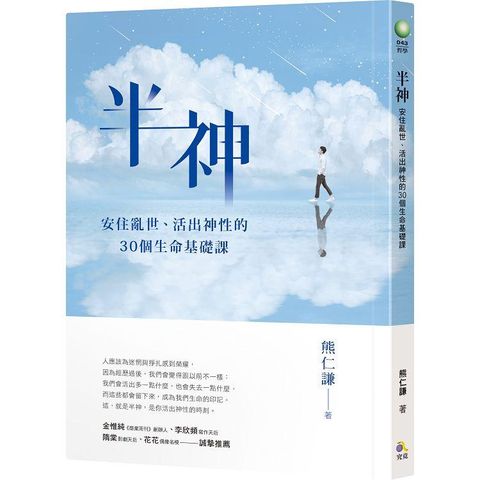 半神：安住亂世、活出神性的30個生命基礎課