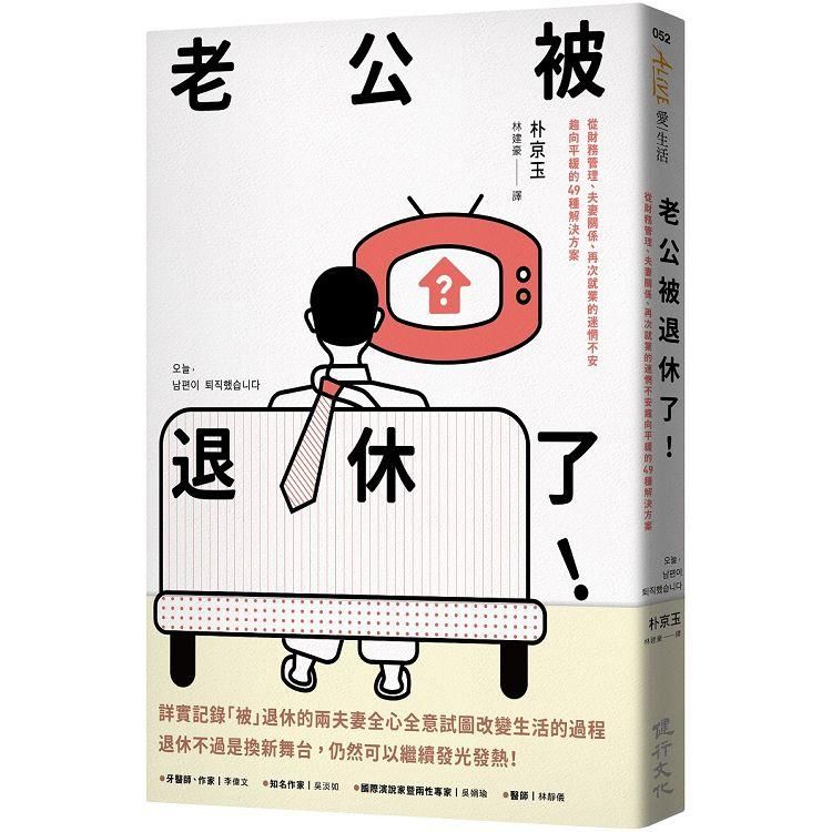  老公被退休了！從財務管理、夫妻關係、再次就業的迷惘不安趨向平緩的49種解決方案