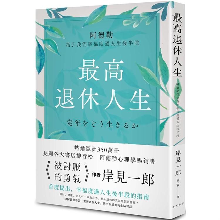  最高退休人生：阿德勒指引我們幸福度過人生後半段