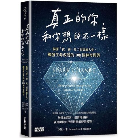 真正的你，和你想的不一樣：揭開「我」獨一無二的專屬人生，觸發生命改變的108個神奇問答