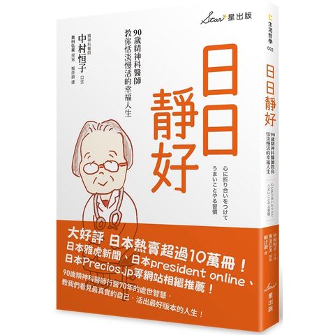 日日靜好：90歲精神科醫師教你恬淡慢活的幸福人生