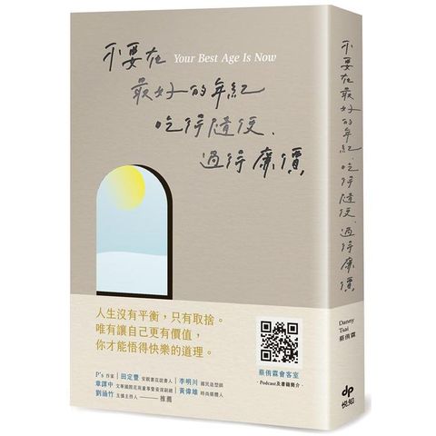 不要在最好的年紀，吃得隨便、過得廉價