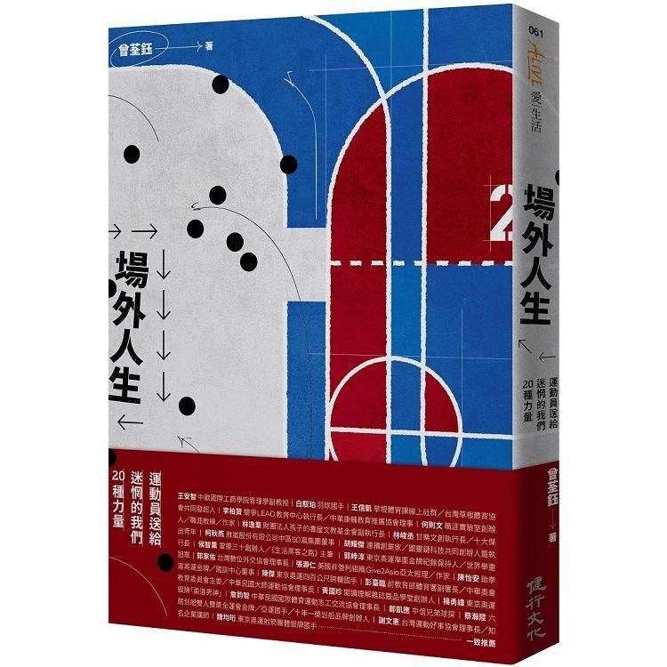  場外人生：運動員送給迷惘的我們20種力量