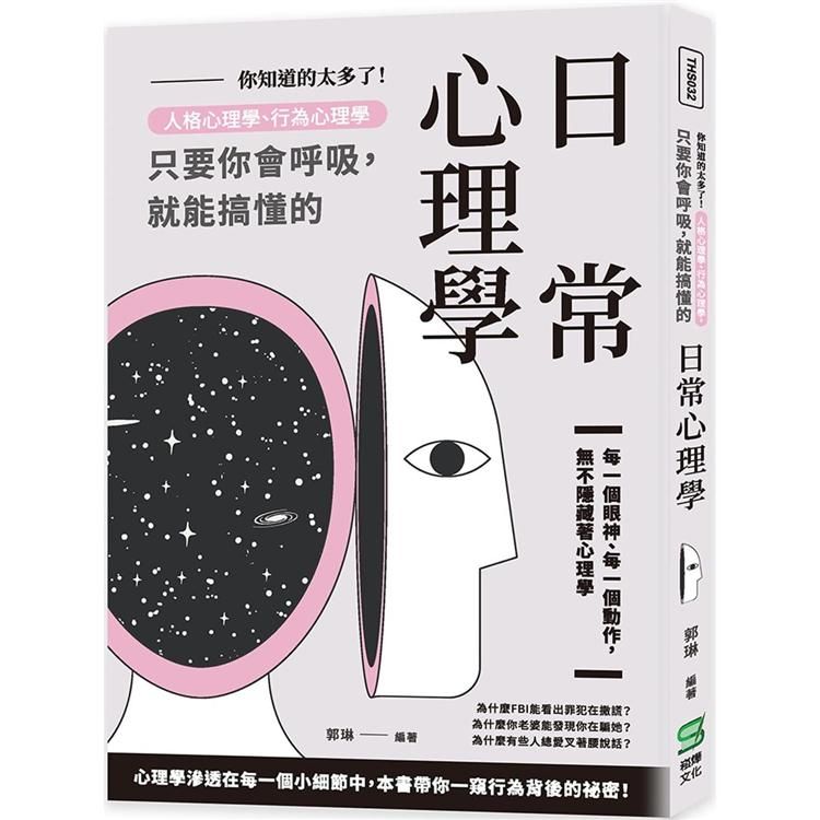  你知道的太多了！人格心理學、行為心理學，只要你會呼吸，就能搞懂的日常心理學