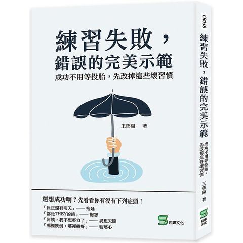 練習失敗，錯誤的完美示範：成功不用等投胎，先改掉這些壞習慣