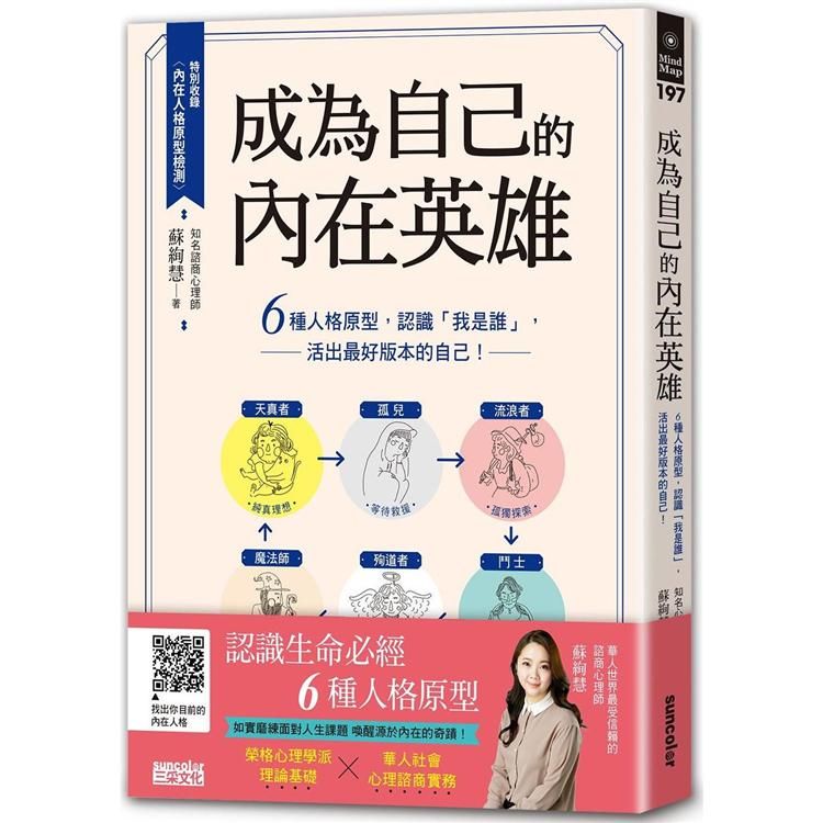  成為自己的內在英雄：6種人格原型，認識「我是誰」，活出最好版本的自己！