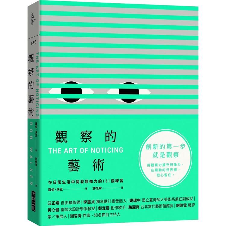  觀察的藝術：在日常生活中開發想像力的131個練習