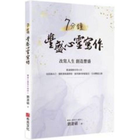 7分鐘豐盛心靈寫作：劉滄碩教你用33天，從認識自己、擺脫潛意識限制，進而邁向財富富足、生命豐盛之路