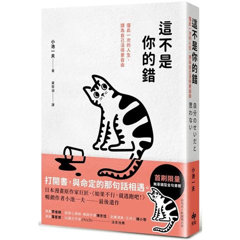 這不是你的錯：僅此一次的人生，你可以活得更自由