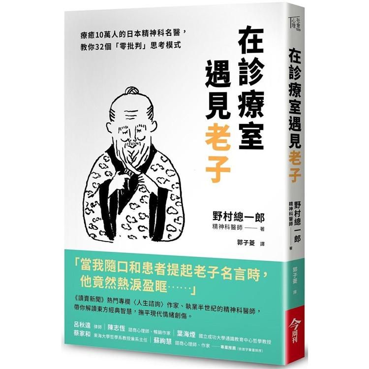  在診療室遇見老子：療癒10萬人的日本精神科名醫，教你32個「零批判」思考模式