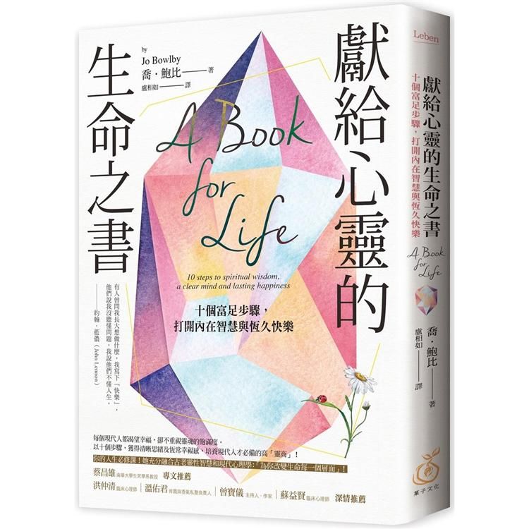  獻給心靈的生命之書：十個富足步驟，打開內在智慧與恆久快樂