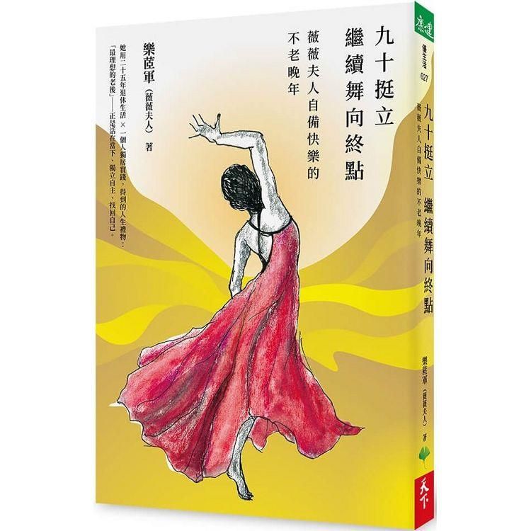  九十挺立，繼續舞向終點：薇薇夫人自備快樂的不老晚年